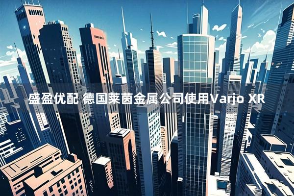 盛盈优配 德国莱茵金属公司使用Varjo XR